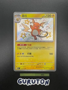 [US Seller] Pokemon S-Chinese 151C Shiny Raichu 155/151 S - Picture 1 of 10