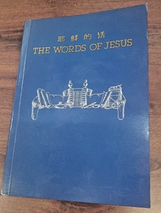 The Words of Jesus - Chinese and English Languages - Christian Evangelical China - Picture 1 of 7