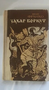 Zakhar Berkut by Ivan Franko vintage Ukrainian book 1979. - Picture 1 of 4