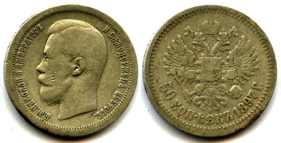 RUSSIA EMPIRE 1897 Silver 50 KOPEEK - Image 1 of 1