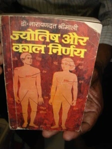 INDIA ASTRO JYOTIS AUR KAAL NIRNAYA DR. NARAYANDUTT SRIMALI HINDI PÁGINAS 178 - Imagen 1 de 8