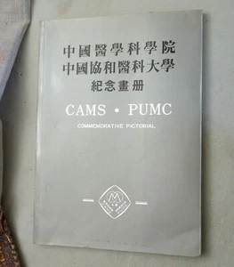 1987, Commemorative Pictorial of Chinese Academy of Medical Sciences.., PB VG - Picture 1 of 5