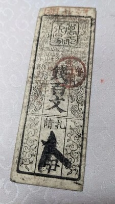 JAPAN　Banknote　"Mikawanokuni　Nagasawa Tsubakii-cho bill"　100 Mon ( -1867)　　A2995 - Image 1 of 4