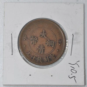 1907 China Empire 10 Cash XF Y-10.5  原汁原味丁未年大清户部当十铜元 - Picture 1 of 4