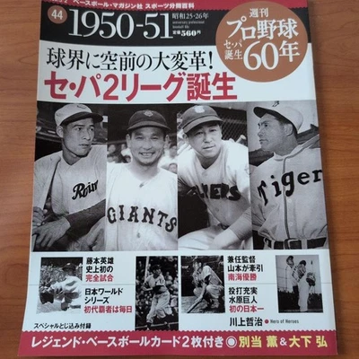 Pro Baseball 60 Years No.44 1950-51 Special Edition, Central & Pacific Leagues - Image 1 of 4