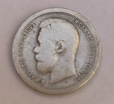 1897 Nicholas II 50 kopecks Russian Empire Silver coin - Image 1 of 4