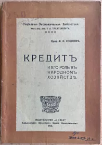 Book from Tyumenev's library. Credit and its role in the national economy. 1918 - Picture 1 of 9