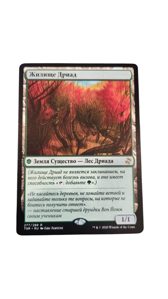 Dryad Arbor (RU) TSR Russian NM MTG - Image 1 of 1