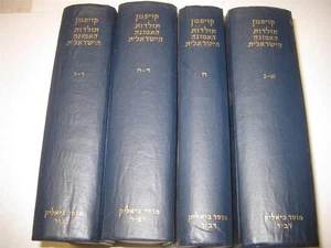 4 VOL SET תולדות האמונה הישראלית Toldot HaEmunah HaYisraelit YEHEZKEL KAUFMANN - Picture 1 of 6