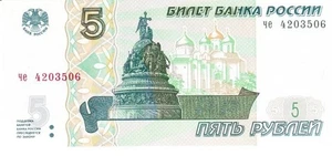 Russia five rubles 1997 - Picture 1 of 2