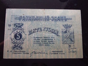 Russia 5 Rubles 1918 Б PS503 498a8h S509 Mineralnye Vody Civil War Россия - Picture 1 of 2