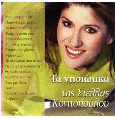 Stella Konitopoulou - Ta Nisiotika / Greek Islands Music CD VG+ - Image 1 of 2