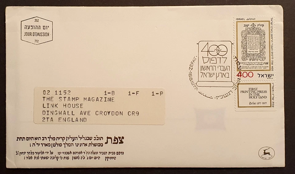 Israel stamps 1977 first day cover Hebrew Press in Zefat 400th  inc w/c card - Image 1 of 2