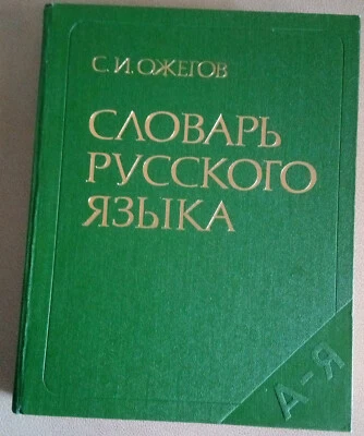 Sergey Ozhegov dictionary of Russian language  Russkiy yazyk 1988 - Image 1 of 4