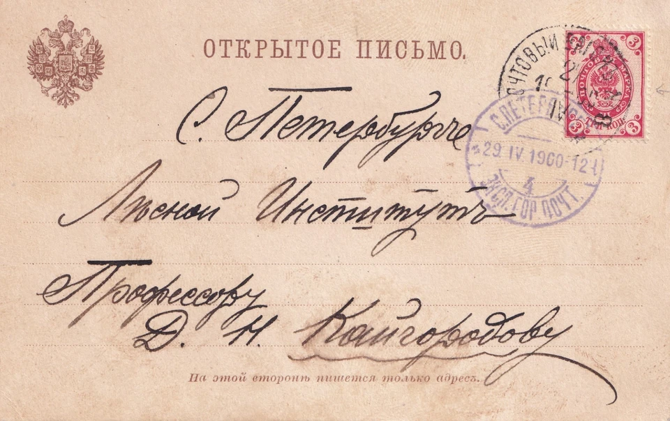 RUSSIA IMPERIAL 1900 POSTCARD TPO POCHTOVYJ VAGON 3 KOP 47 x (RIGHT BOTH LINES) - Image 1 of 4