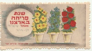 PALESTINE ABOUT 1947 A VINTAGE JUDAICA JEWISH NEW YEAR SHANA TOVA     - Picture 1 of 2
