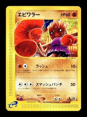 [LP] Hitmonchan 052/092 Japanese e-Series The Town on no Map Pokemon F - Image 1 of 2