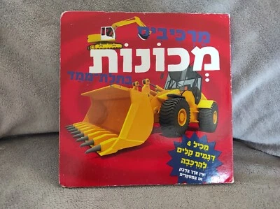 hebrew israel kid's baby book study education school collection gift idea cars - Image 1 of 4