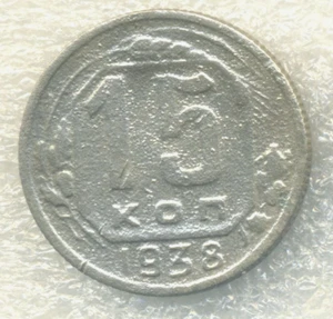 Russia USSR 15 kopeks 1938    Combined Shipping - Picture 1 of 3