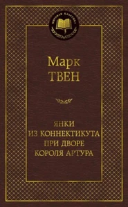 Янки из Коннектикута при дворе короля Артура - МАРК ТВЕН - Picture 1 of 3
