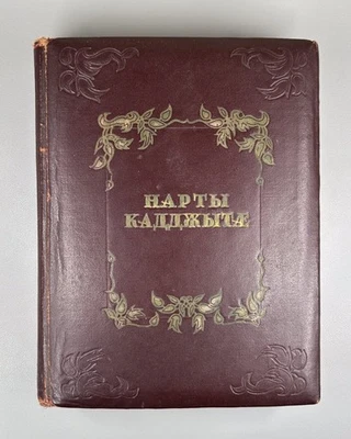 Narty kaddzhytæ The Nart Sagas In Ossetic Ossetian language 1949 Dzaudzhikau RRR - Image 1 of 4