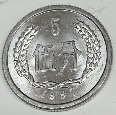 # C2247    CHINA   COIN,    5  FEN   1987   Unc. - Image 1 of 2