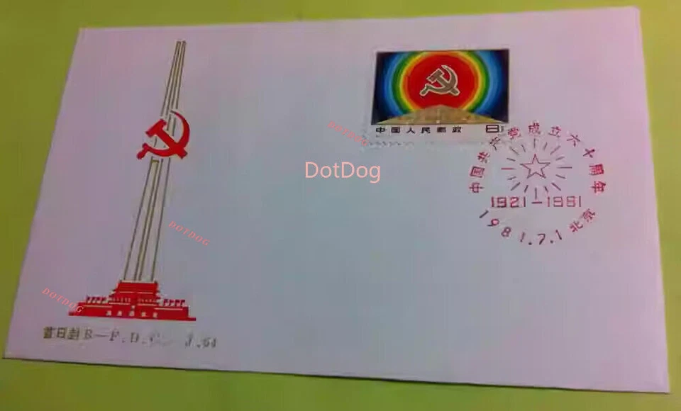 CHINA 1981 J64 Stamp Communist Party of China 60th Anniv. FDC 1PCS 中国共产党成立 60 年 - Image 1 of 1