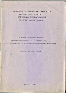 1981 Russian book on EARLY INFANTILE AUTISM РАННИЙ ДЕТСКИЙ АУТИЗМ - Foto 1 di 5