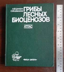 1989 Soviet Textbook Photo album Atlas Forest Mushrooms ГРИБЫ ЛЕСНЫХ БИОЦЕНОЗОВ - Picture 1 of 22
