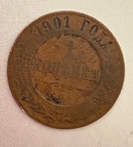 1901 1 Kopek Russian World Coin Russia - Picture 1 of 2