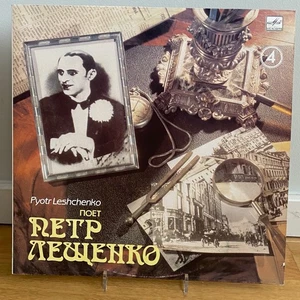 Петр Лещенко ✦ Поет Петр Лещенко (4)  ✦ LP  ✦ Mono ✦ Compilation ✦ NEAR MINT- - Bild 1 von 3
