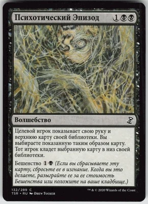 RUSSIAN MTG Psychotic Episode 132 Time Spiral: Remastered C Normal NM - Image 1 of 2