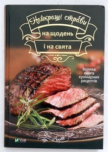 Kulinarische Rezepte auf Ukrainisch. Die besten Gerichte für Alltag und Urlaub 2021 - Bild 1 von 12