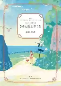 Sealed After The Rain With You Short Novel Japanese Pokemon Scarlet & Violet - Bild 1 von 3