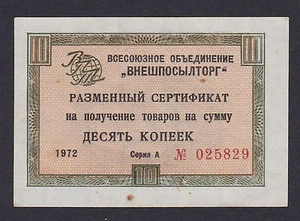 Check VNESHPOSILTORG 10 Kopeks 1972, Series: 025829 - Picture 1 of 2
