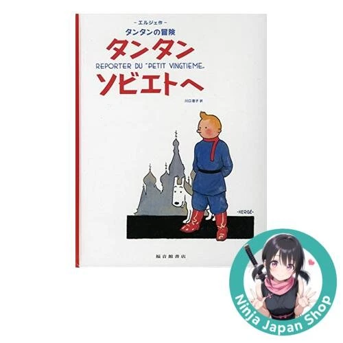 Tintin in the Land of the Soviets Hardcover Japanese Edition USED - Image 1 of 1