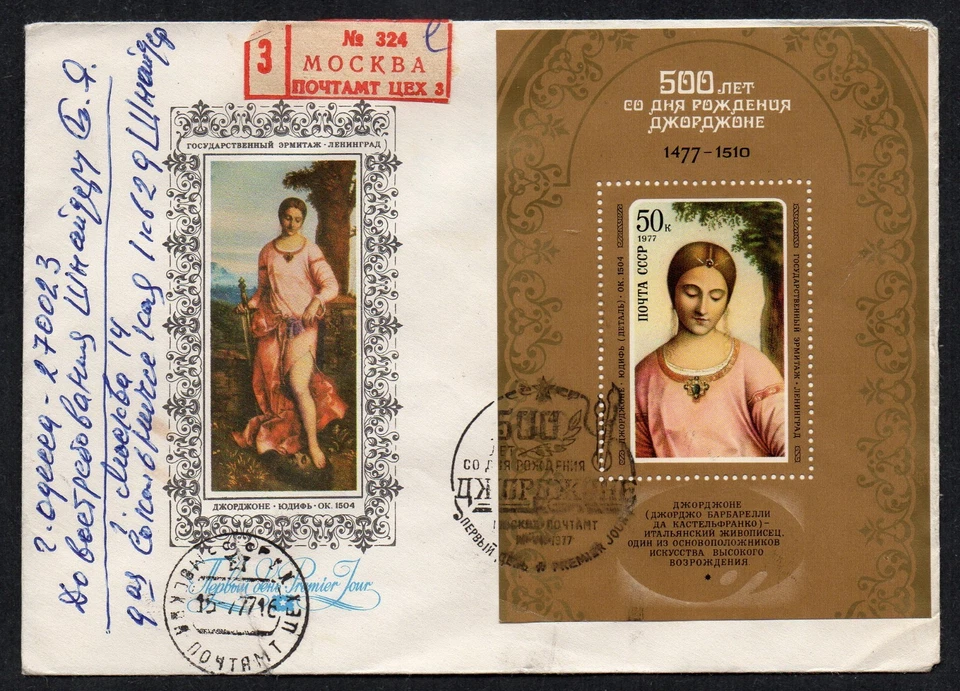 Russia USSR FDC cover 1977 art paint artist painter Giorgione hermitage gallery - Image 1 of 1