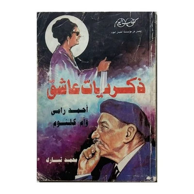 Umm Kulthum & Ramy Memories A Lover Rare Arabic Book رامي وأم كلثوم ذكريات عاشق - Image 1 of 4