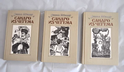 Фазиль Искандер Сандро из Чегема Роман в 3х книгах 3 Volume Set Russian Books - Image 1 of 4
