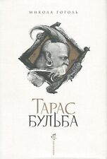 Book In Ukrainian. Тарас Бульба Микола Гоголь  Nikolai Gogol Taras Bulba