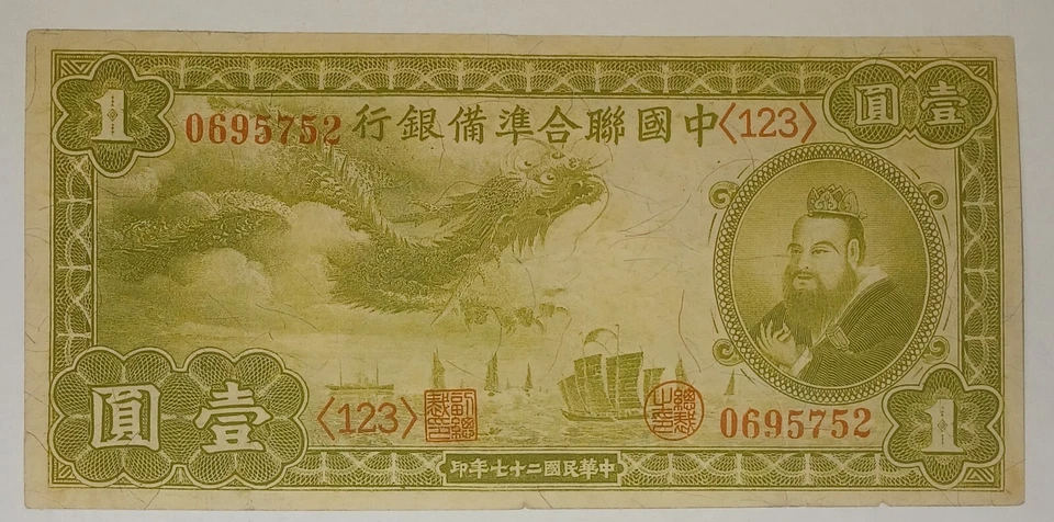 China 1938 Federal Reserve Bank of China 1 Yuan Banknote - Image 1 of 4
