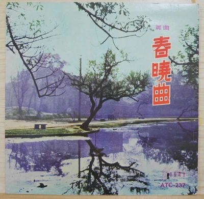 1960 藝聲 Hong Kong Chinese Record【春曉曲】舞曲 10" LP - Image 1 of 4