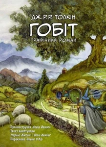 Book In Ukrainian Гобіт. Графічний роман Джон Р. John RR Tolkien, Charles Dixon, - Picture 1 of 11