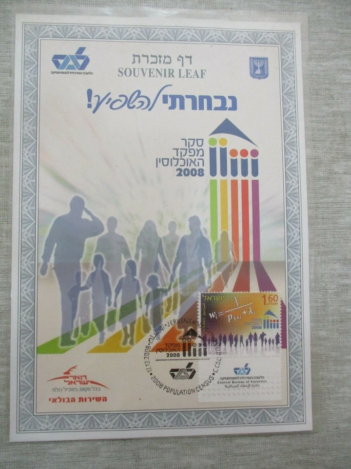 The 2008 survey of population survey, a  souvenir  leaf,  Israel  2008. cs3564 - Image 1 of 2