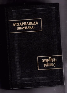 Атхарваведа. Шаунака / Atharvaveda Shaunaka Buch 2023 - Bild 1 von 6