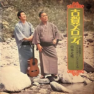 Takeharu Yamamoto "Koga Melody" 2 x Vinyl LP Japan - Picture 1 of 7