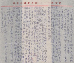 HONG KONG CHINESE WILD MAN / Letter to the Chinese Wild Man Investigation 1987 - Picture 1 of 4