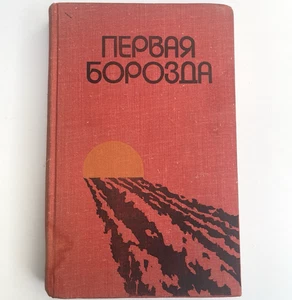 First Furrow political literature of the USSR  Book «Первая Борозда» 1981 - Picture 1 of 24