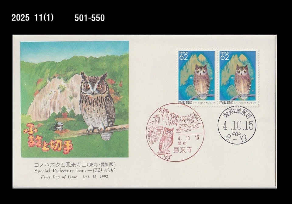 ShareBird, búho, vida silvestre, bosque, naturaleza, Aichi, turismo, Japón 1992 FDC, cubierta Foto 1 de 1