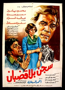 افيش مصري فيلم عربي سجن بلا قضبان, سمير صبري Ägyptischer Film Arabisch Poster 80er - Bild 1 von 4